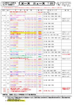 お知らせ 次回エースニュース9月号は 9/7（金）