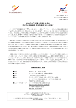 2013 年を「日豪観光交流年」に設定 双方向の交流促進