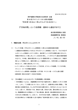 『「天地の間」という自然観：遺体から遺伝子まで』