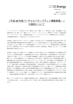「平成 28 年度バーチャルパワープラント構築事業」へ の