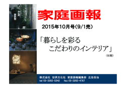 暮らしを彩る こだわりのインテリア - 世界文化社 広告情報 AD BOX