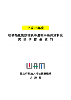 こちらを参照 - WAM 独立行政法人福祉医療機構