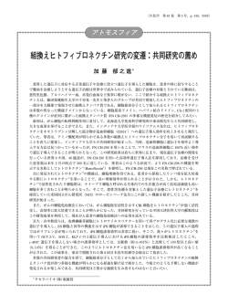 組換えヒトフィブロネクチン研究の変遷：共同研究の薦め