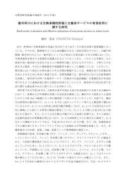 都市河川における生物多様性評価と生態系サービスの有効活用に 関する
