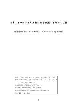 災害にあった子どもと親の心を支援するための心得