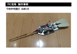 PIC活用 製作事例 ワカサギ釣り ロボット