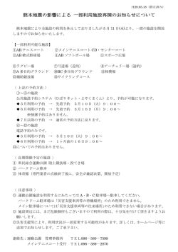 熊本地震の影響による 一部利用施設再開のお知らせについて