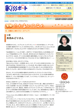 HOME > ふれあいコラム：木内みどりさん 女優業のかたわら