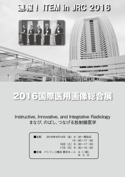 速報！ITEM in JRC 2016