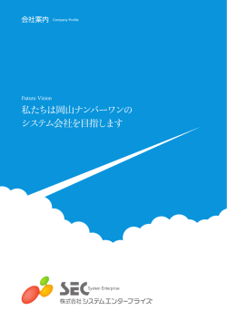 2016年度会社案内 - 株式会社システムエンタープライズ