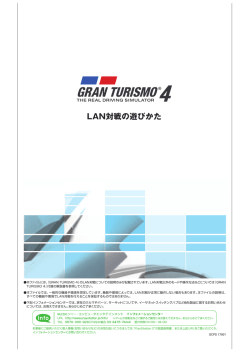 LAN対戦の遊び方 - Gran Turismo