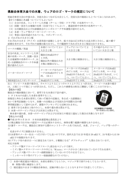 県総合体育大会での水着、ウェアのロゴ・マークの規定について