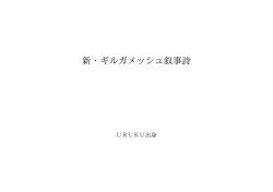 新・ギルガメッシュ叙事詩 ID:77487