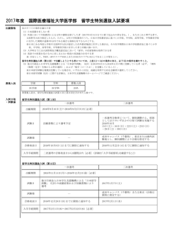 留学生特別選抜 入試要項ダウンロード - 国際医療福祉大学 成田看護