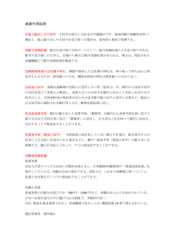 通貨代用証券補足説明