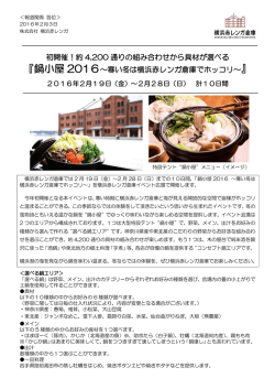 2月28日(日)「鍋小屋2016～寒い冬は横浜赤レンガ倉庫でホッコリ～」