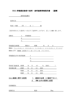 BMA 骨粗鬆症患者の医科・歯科連携情報提供書 医科・歯科連携情報