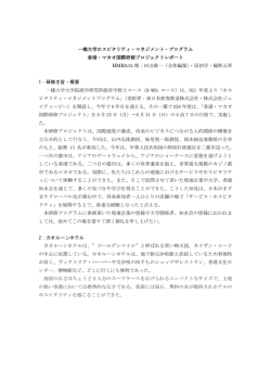 2014年度実施 香港・マカオ国際研修 - HMBA 一橋大学大学院 商学