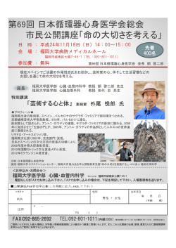 第69回日本循環器心身医学会総会 市民公開講座「命の大切さを考える」