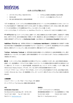インターシステムズ社ファクトシート