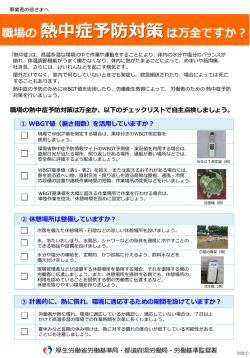 職場の 熱中症予防対策は万全ですか？