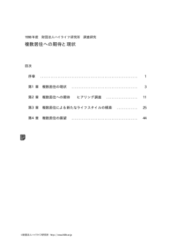 複数居住への期待と現状