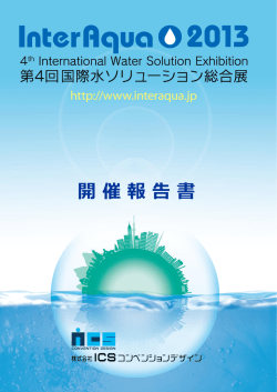 開 催 報 告 書 - InterAqua 2017 第8回水ソリューション総合展