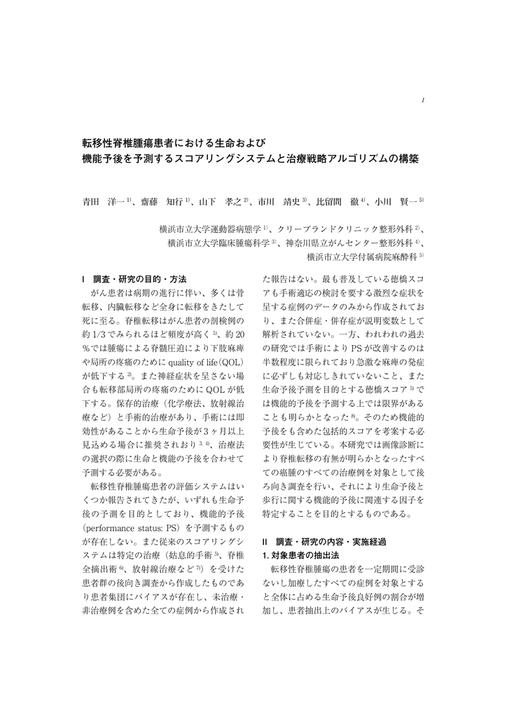 転移性脊椎腫瘍患者における生命および 機能予後を予測するスコア