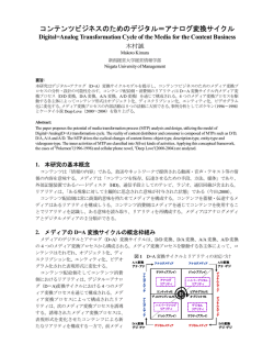 コンテンツビジネスのためのデジタル＝アナログ変換サイクル