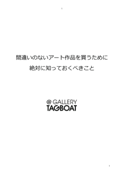 間違いのないアート作品を買うために 絶対に知っておくべきこと