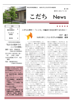 こだち News - 九州大学こころとそだちの相談室