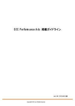 D2C Performance Ads 掲載ガイドライン ver.1.0