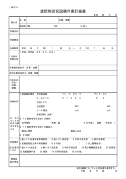 重照射研究設備作業計画書