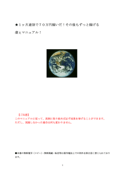 1ヶ月速効で70万円稼いだ！その後もずっと稼げる 凄ぇマニュアル！