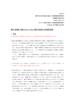 津波 - 土木学会 委員会サイト