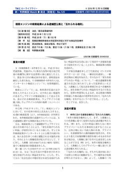 検索エンジンの検索結果による逮捕歴公表と「忘れられる権利」
