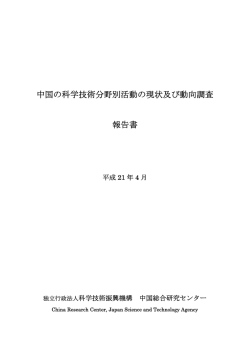 中国の科学技術分野別活動の現状及び動向調査 報告書