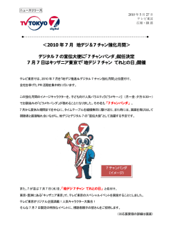 2010 年 7 月 地デジ＆ 7 チャン強化月間＞ デジタル 7 の