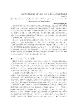 福島県立博物館美術分野が携わっている文化による