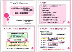 知的障害者の公共交通機関の利用実態と課題