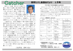 Catcher 2月号 - 豊岡たけし後援会ホームページ