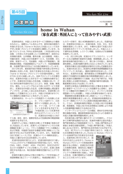 home in Wuhan 〈家在武漢：外国人にとって住みやすい武漢〉