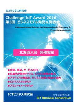 北海道大会昨年実績 - ICTビジネス研究会