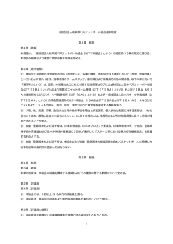 基本規定 - 岐阜県バスケットボール協会