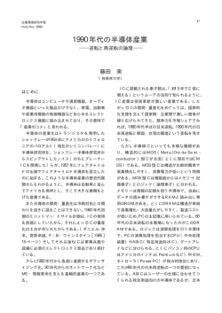 1990年代の半導体産業 ―逆転と再逆転の論理