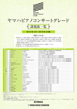 2014年4月～2015年3月の課題曲一覧はこちら