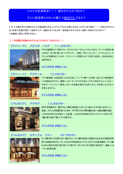 海外ホテルが 4％オフ さらに航空券とのセット購入で何泊でも 5％オフ