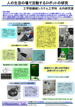 人の生活の場で活動するロボットの研究