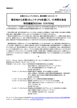 被災地から全国コミュニティFMを通じて、10 時間生放送 特別番組