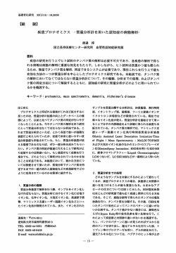 疾患プロテオミクス ・質量分析計を用いた認知症の病態解析